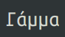 Capital Gamma in Ubuntu Mono